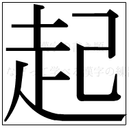 漢字の書き順 漢字の起_10画目