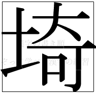 漢字の書き順 漢字の埼_11画目