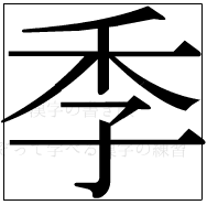 漢字の書き順 漢字の季_8画目