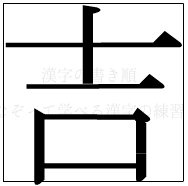 漢字の書き順 漢字の吉_6画目