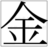 漢字の書き順 漢字の金_8画目