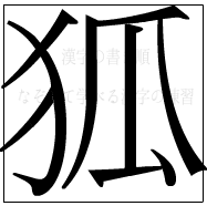 漢字の書き順 漢字の狐_9画目