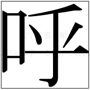 漢字の書き順 漢字の呼_8画目