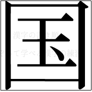 漢字の書き順 漢字の国_8画目