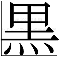 漢字の書き順 漢字の黒_11画目