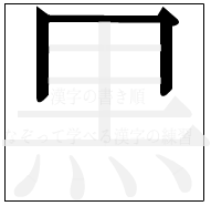 漢字の書き順 漢字の黒の2画目