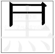 漢字の書き順 漢字の黒の3画目