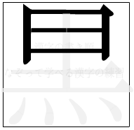 漢字の書き順 漢字の黒の4画目