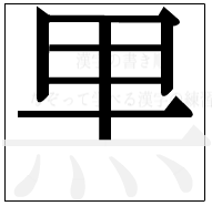 漢字の書き順 漢字の黒の6画目
