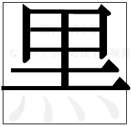 漢字の書き順 漢字の黒の7画目