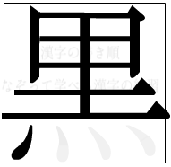 漢字の書き順 漢字の黒の8画目