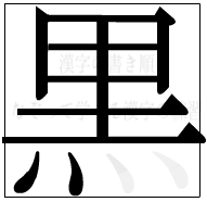 漢字の書き順 漢字の黒の9画目