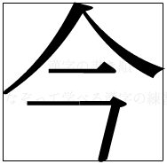 漢字の書き順 漢字の今_4画目