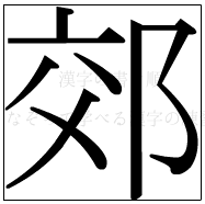 漢字の書き順 漢字の郊_9画目