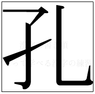 漢字の書き順 漢字の孔_4画目