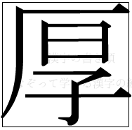 漢字の書き順 漢字の厚_9画目