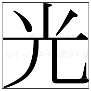 漢字の書き順 漢字の光_6画目