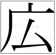 漢字の書き順 漢字の広_5画目