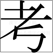 漢字の書き順 漢字の考_6画目