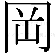 漢字の書き順 漢字の岡_8画目