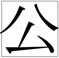 漢字の書き順 漢字の公_4画目