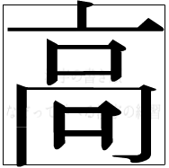 漢字の書き順 漢字の高_10画目