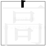 漢字の書き順 漢字の高の1画目