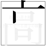 漢字の書き順 漢字の高の3画目