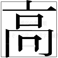 漢字の書き順 漢字の高の9画目