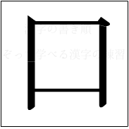 漢字の書き順 漢字の口_3画目