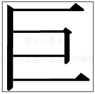 漢字の書き順 漢字の巨_5画目