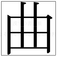 漢字の書き順 漢字の曲_6画目