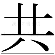 漢字の書き順 漢字の共_6画目
