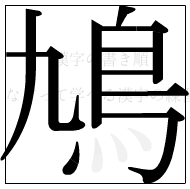 漢字の書き順 漢字の鳩の10画目