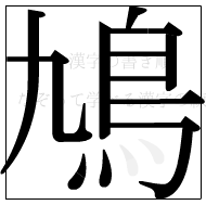 漢字の書き順 漢字の鳩の11画目