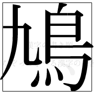 漢字の書き順 漢字の鳩の12画目