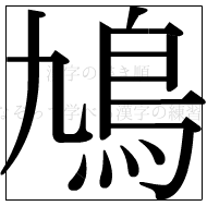 漢字の書き順 漢字の鳩_13画目