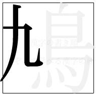 漢字の書き順 漢字の鳩の2画目