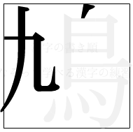 漢字の書き順 漢字の鳩の3画目