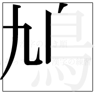 漢字の書き順 漢字の鳩の4画目