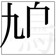 漢字の書き順 漢字の鳩の5画目