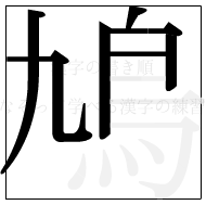 漢字の書き順 漢字の鳩の6画目