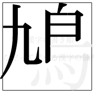 漢字の書き順 漢字の鳩の7画目
