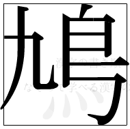 漢字の書き順 漢字の鳩の9画目