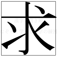 漢字の書き順 漢字の求_7画目
