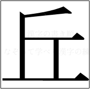 漢字の書き順 漢字の丘_5画目