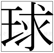 漢字の書き順 漢字の球_11画目