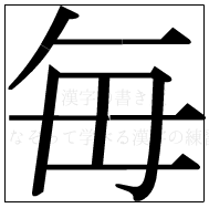 漢字の書き順 漢字の毎_6画目