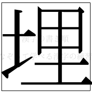 漢字の書き順 漢字の埋_10画目