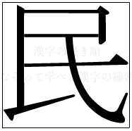 漢字の書き順 漢字の民_5画目